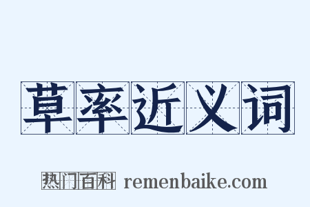 草率近义词是什么意思的图片